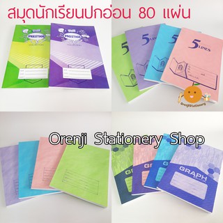 สมุดปกอ่อน 80 แผ่น (สมุดนักเรียน) ไม่เกิน 5 โหล/คำสั่งซื้อ