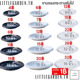 Little จานรองกระถางต้นไม้ 10 นิ้ว 8 นิ้ว 6 นิ้ว 12 นิ้ว 15 นิ้ว