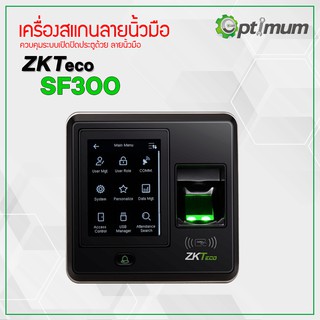 เครื่องสแกนลายนิ้วมือบันทึกเวลา ZKTeco รุ่น SF300