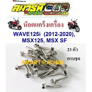 น็อตแคร้งเครื่อง WAVE 125i ปลาวาฬ ปี 2012-2022, MSX125, MSX SF น็อตแคร้ง (1ชุด23ตัว)