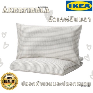 [พร้อมส่ง]IKEA ปลอกผ้านวมและปลอกหมอน ÅKERFIBBLA อัวเกฟลิบบลา ขนาด 150*200(3ฟุต)ของ IKEA แท้ 100% ส่งไว ไม่ต้องพรีออเดอร์