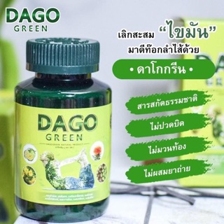 🍃DAGO Green DETOX ดีท๊อกดาโกกรีน🍃🚽