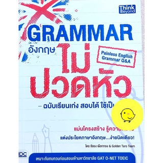 Grammar อังกฤษไม่ปวดหัว,แม่นโครงสร้างรู้ความหมาย แต่งประโยคภาษาอังกฤษง่ายนิดเดียว,เรียนรู้ไวยากรณ์ภาษาอังกฤษ เสริมทักษะ