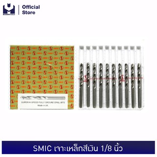 SMIC เจาะเหล็กสีเงิน 1/8 (10ดอก/1ก) | MODERTOOLS OFFICIAL