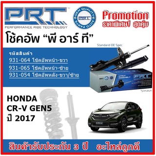 🔥 PRT โช้คอัพหน้า-หลัง HONDA CR-V Gen5 ฮอนด้า CRV ซีอาร์-วี ปี 2017 สตรัทแก๊ส OE สเปคเดิมตรงรุ่น รับประกัน 3 ปี