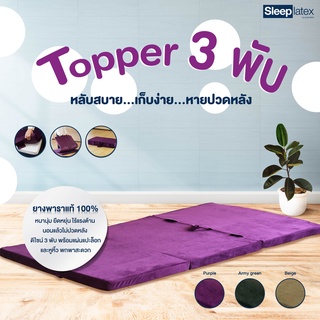 Sleep Latex Topper ท็อปเปอร์ยางพาราแท้ 3 พับ สัมผัสนุ่ม เฟิร์ม กระจายน้ำหนักดี ผ้ากำมะหยี่ - Sleep Latex By Greenlatex