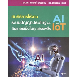 คัมภีร์การใช้งาน ระบบปัญญาประดิษฐ์ (AI) และอินเทอร์เน็ตในทุกสรรพสิ่ง (IoT)