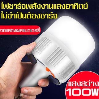 หลอดไฟพกพา LED หลอดไฟ led หลอดไฟโซล่าเซล solar หลอดไฟ Mobile LED ไฟ led