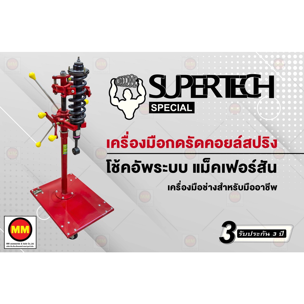 SuperTech เครื่องกดคอยส์สปริงโช๊คอัพระบบ MacPherson Strut (รถเก๋ง)
