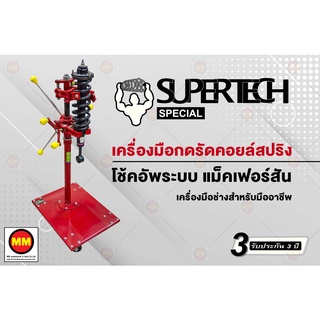 SuperTech เครื่องกดคอยส์สปริงโช๊คอัพระบบ MacPherson Strut (รถเก๋ง)