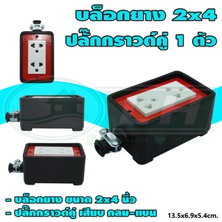 บล็อกยาง ขนาด 2x4 นิ้ว พร้อม ปลั๊กกราวด์คู่ 1 ตัว (G-45) [คละสี]