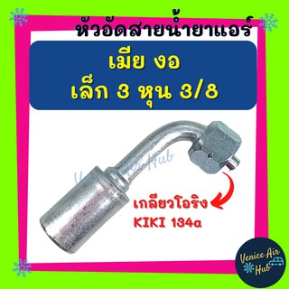 หัวอัดสาย อลูมิเนียม เมีย งอ เล็ก 3 หุน 3/8 เกลียวโอริง KIKI 134a สำหรับสายบริดจสโตน 134a ย้ำสายน้ำยาแอร์ หัวอัด ท่อแอร์