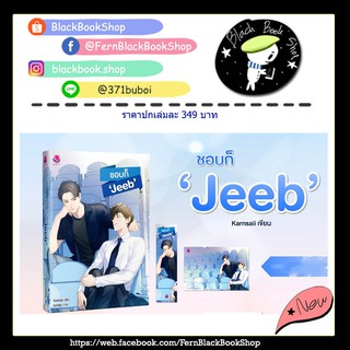 [พร้อมส่ง] ชอบก็ ‘Jeeb’ (เล่มเดียวจบ) / Karnsaii / EverY