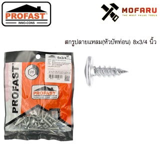 สกรูหัวร่ม(บัททอน)ปลายแหลม #8x3/4" ซิงค์ PROFAST (ถุงแขวน50ตัว)