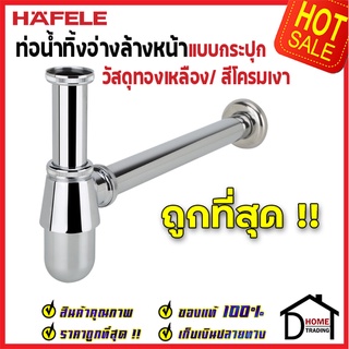 HAFELE ท่อน้ำทิ้งอ่างล้างหน้าแบบกระปุก 350 mm. วัสดุทองเหลือง สีโครมเงา 495.61.242 ท่อ ชาร์ป ท่อน้ำทิ้ง กันกลิ่น