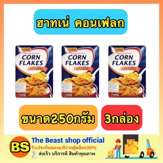 The Beast Shop_[3x250G] HAHNE Corn Flakes Cereal ฮาทเน่ คอร์นเฟลกส์ ซีเรียลอาหารเช้า กราโนล่า สแน็คบาร์