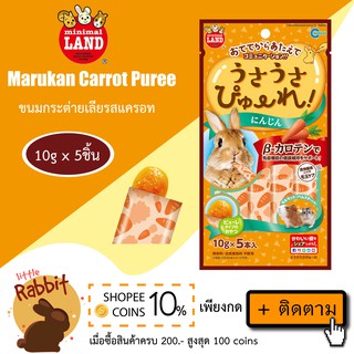 Marukan Carrot Puree ขนมกระต่ายเลียรสแครอท ขนมสำหรับกระต่าย ชินชิล่า แกสบี้ แฮมสเตอร์