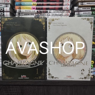 CHAMPAGNE ด้วยมนตราแห่งชองปาญ เล่ม 1-2 จบ (พร้อมส่ง)