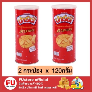 FUstore(พร้อมส่ง) 2กระป๋อง x120กรัม_ปาร์ตี้ party dessert ปาร์ตี้แบบกระป๋อง เคลือบเนยคาราเมล ขนมทานเล่น ขนมอบกรอบ