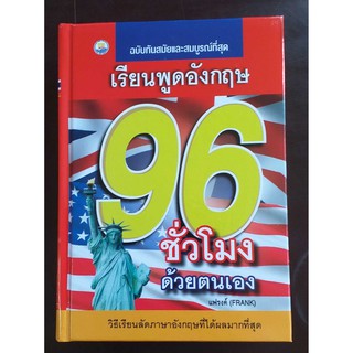 เรียนพูดอังกฤษ 96 ชั่วโมงด้วยตนเอง