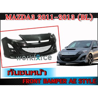 MAZDA3 2011-2013 กันชนหน้า AE STYLE สินค้างานนำเข้า (รวมตาข่าย) ไม่รวมไฟตัดหมอก