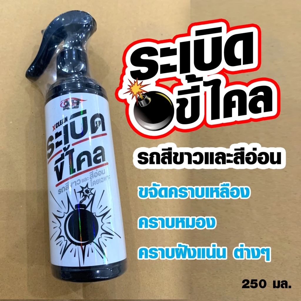 [ E-TAX ] น้ำยาระเบิดขี้ไคลรถสีขาว และรถสีอ่อนโดยเฉพาะ ใช้ขจัดคราบเหลือง คราบหมอง คราบฝังแน่นทุกชนิด