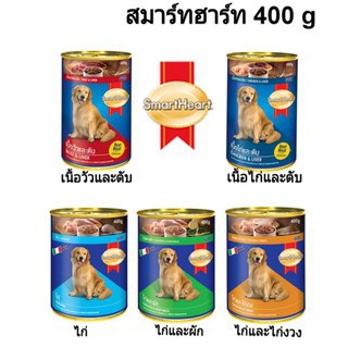 Smart heart 400g. อาหารกระป๋องสำหรับสุนัข