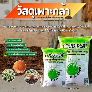 coco peat plus+ (โคโค่พีทพลัส) 35 ลิตร ดินปลูก ดินเพาะกล้า วัสดุเพาะกล้า วัสดุปลูก คุณภาพสูงจาก ขุยมะพร้าว