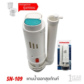 DONMARK I แกนน้ำออกสำหรับสุขภัณฑ์ชักโครกสองชิ้น กดบน รุ่น SN-109