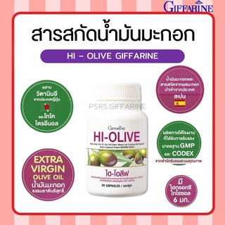 [ส่งฟรี ไม่ต้องใช้โค้ด] น้ำมันมะกอก กิฟฟารีน ไฮ-โอลีฟ HI-OLIVE GIFFARINE ลดริ้วรอย ผิวขาวกระจ่างใส