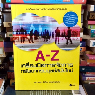 A-Z เครื่องมือการจัดการทรัพยากรมนุษย์สมัยใหม่ (หนังสือมือสอง)