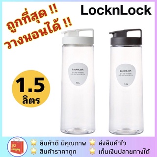 💥ถูกที่สุด!!💥 LocknLock รุ่น HAP814 ขวดน้ำความจุ 1.5 ลิตร ปลอดสาร BPA แท้ 💯%