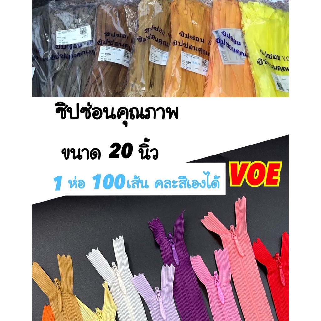 ซิปซ่อน 20 นิ้ว คุณภาพดี VOE พร้อมส่ง (1 ห่อ 100 เส้น คละสีเองได้)
