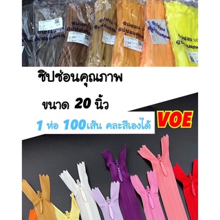 ซิปซ่อน 20 นิ้ว คุณภาพดี VOE พร้อมส่ง (1 ห่อ 100 เส้น คละสีเองได้)