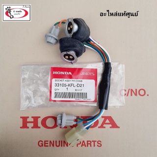 ขั่วไฟหน้า HONDA ( แท้ศูนย์ ) เวฟ100S ( หลอดไฟหน้า 2 ตา ) / เวฟ110 ( คาบู )