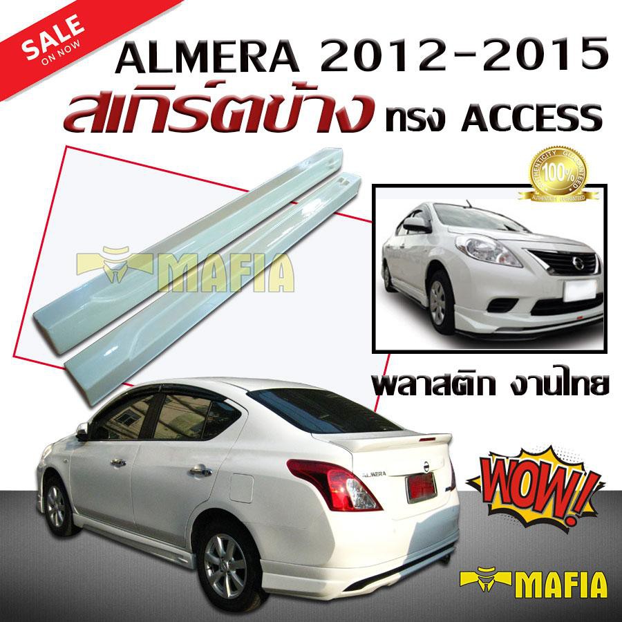 สเกิร์ตข้าง สเกิร์ตข้างรถยนต์ ALMERA 2012 2013 2014 2015 ทรง ACCESS พลาสติกงานไทย (งานดิบไม่ทำสี)