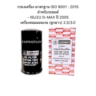 กรองเครื่อง ISUZU D-MAX ปี 2005 เครื่องคอมมอนเรล  (ลูกยาว) 2.5/3.0 ไส้กรองน้ำมันเครื่อง กรองน้ำมันเครื่อง