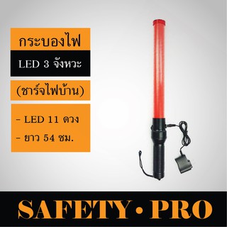 กระบองไฟกระพริบ LED 3 จังหวะ ชาร์จไฟ 54 ซม. กระบองไฟจราจร – SafetyPro Traffic Baton กระบองไฟโบก กระบองไฟฉุกเฉิน ใช้ถ่าน