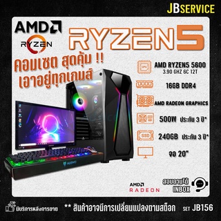 (Jbservice)(Jb156) คอมประกอบของใหม่มือ1 RYZEN5 5600G RAM16GB เอาอยู่ทุกเกมส์ ประกัน 3 ปี