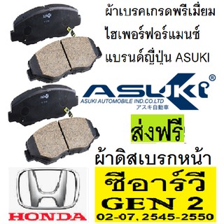 ผ้าเบรคหน้าHonda CRV G2 ปี02-07,ผ้าเบรคหน้าซีอาร์วี เจน2,ผ้าเบรคหน้าCRV GEN2 2.4, 2.0,ASUKI เกรดพรีเมี่ยมไฮเพอรฟอร์แมนซ์