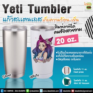 Yeti Tumbler 20 oz. แก้วสแตนเลสเก็บความร้อน-ความเย็น ทรงเยติ (สำหรับงานซับลิเมชั่น Sublimation) สามารถพิมพ์ภาพได้ตามต้อง