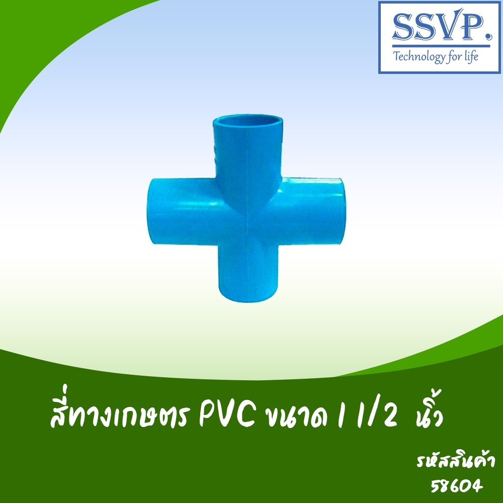 สี่ทางเกษตร PVC  ขนาด 1 1/2"  รหัสสินค้า 58604  บรรจุ 1 ตัว ราคาถูก Shopee Lazada