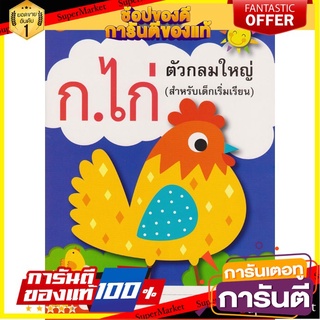 ⚡Best⚡ Mom for kids แบบฝึกคัดอักษรไทย (ตัวกลมใหญ่) 🚚💨