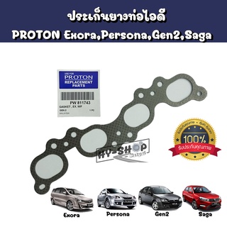 ปะเก็นท่อไอเสียแท้,ประเก็นยางท่อไอเสียแท้ PROTON Exora,Persona,Gen2,Saga