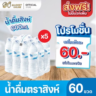 [ส่งฟรี X 5 แพ็ค]  น้ำดื่มสิงห์ 600มล. แพ็ค 12 ขวด (ยกแพ็ค 5 แพ็ค : รวม 60 ขวด)