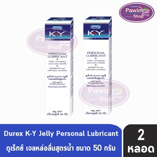 Durex K-Y KY Jelly 50 ml [2 หลอด] เจลหล่อลื่น ดูเร็กซ์ เควาย เค-วาย สูตรน้ำ 50 มล.