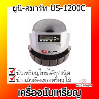 📣📣เครื่องนับเหรียญ ⚡ เครื่องนับเหรียญ ยูนิ-สมาร์ท US-1200C