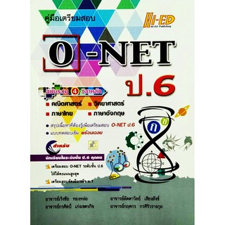 คู่มือเตรียมสอบ O-NET ป.6 ฉบับรวม 4 วิชาหลัก