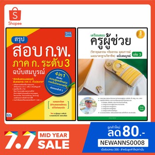 หนังสือสอบครูผู้ช่วยวิชาจริยธรรม + แนวข้อสอบ ก.พ. 4 in 1 (ล่าสุด) | เซตคู่ หนังสือกพ หนังสือสอบครูผู้ช่วย