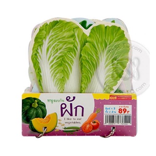 หนูชอบกินผัก : I Like to Eat Vegetables